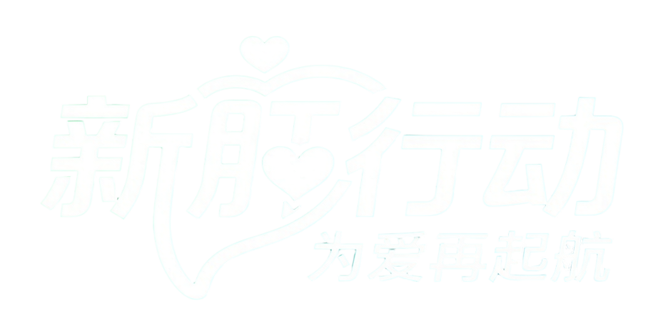新肝行动